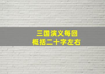 三国演义每回概括二十字左右