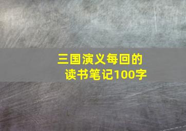 三国演义每回的读书笔记100字