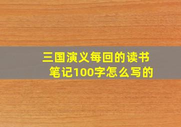 三国演义每回的读书笔记100字怎么写的