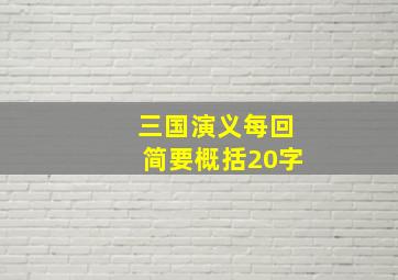 三国演义每回简要概括20字