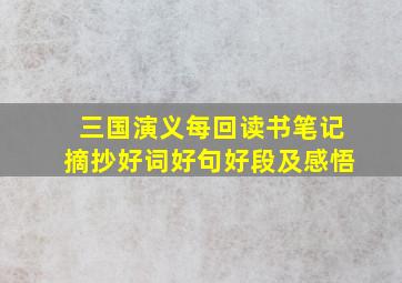 三国演义每回读书笔记摘抄好词好句好段及感悟