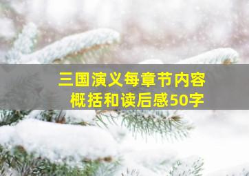 三国演义每章节内容概括和读后感50字