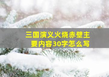 三国演义火烧赤壁主要内容30字怎么写