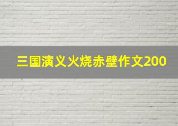 三国演义火烧赤壁作文200