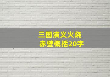 三国演义火烧赤壁概括20字