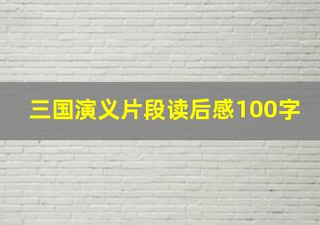 三国演义片段读后感100字