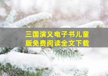 三国演义电子书儿童版免费阅读全文下载