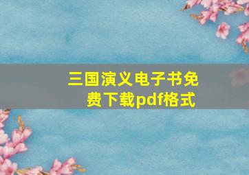 三国演义电子书免费下载pdf格式