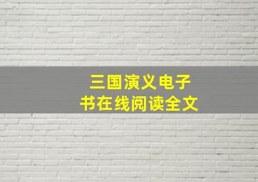 三国演义电子书在线阅读全文