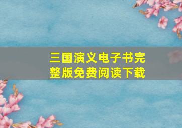 三国演义电子书完整版免费阅读下载