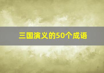 三国演义的50个成语