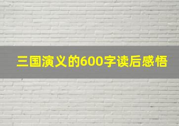 三国演义的600字读后感悟