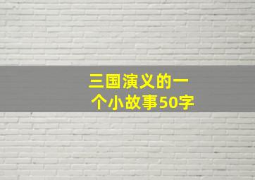 三国演义的一个小故事50字