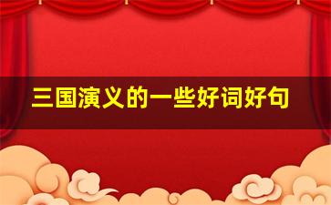 三国演义的一些好词好句