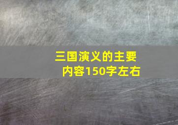 三国演义的主要内容150字左右