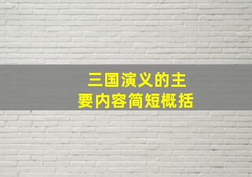 三国演义的主要内容简短概括