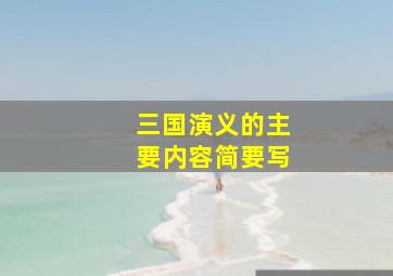 三国演义的主要内容简要写