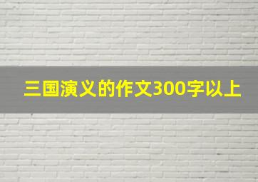 三国演义的作文300字以上