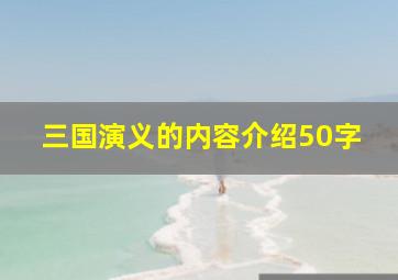 三国演义的内容介绍50字