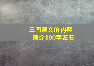 三国演义的内容简介100字左右