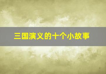 三国演义的十个小故事