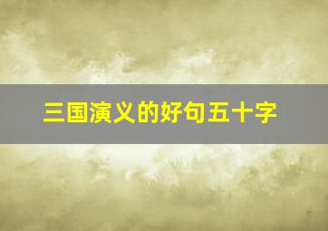 三国演义的好句五十字