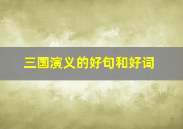 三国演义的好句和好词