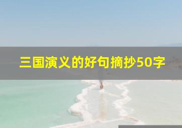 三国演义的好句摘抄50字