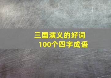 三国演义的好词100个四字成语