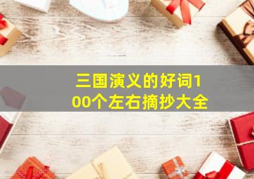 三国演义的好词100个左右摘抄大全