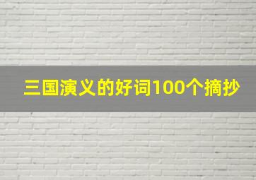 三国演义的好词100个摘抄