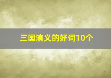 三国演义的好词10个