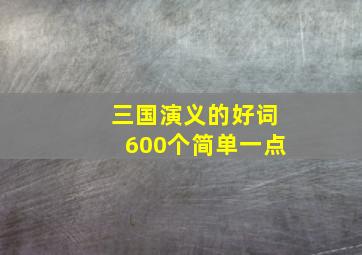 三国演义的好词600个简单一点