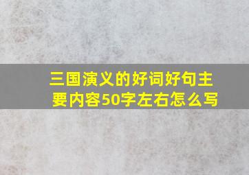 三国演义的好词好句主要内容50字左右怎么写