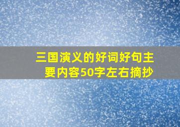 三国演义的好词好句主要内容50字左右摘抄