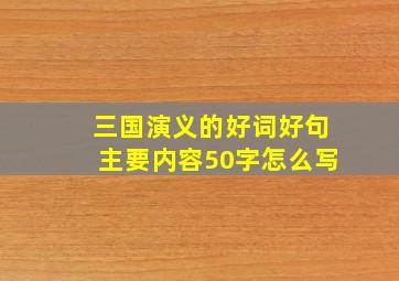 三国演义的好词好句主要内容50字怎么写