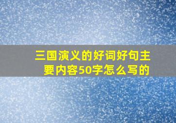 三国演义的好词好句主要内容50字怎么写的