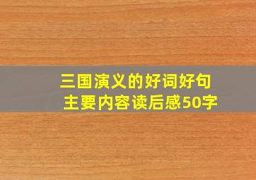 三国演义的好词好句主要内容读后感50字