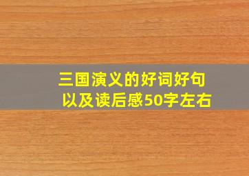 三国演义的好词好句以及读后感50字左右