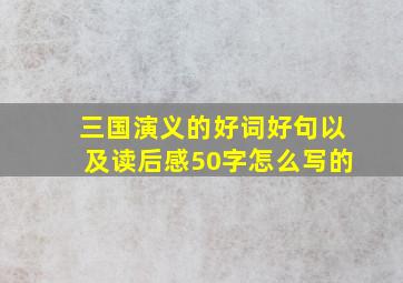 三国演义的好词好句以及读后感50字怎么写的