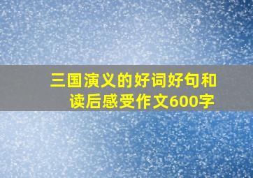 三国演义的好词好句和读后感受作文600字