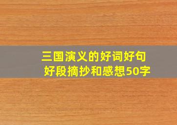 三国演义的好词好句好段摘抄和感想50字