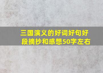 三国演义的好词好句好段摘抄和感想50字左右