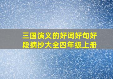 三国演义的好词好句好段摘抄大全四年级上册