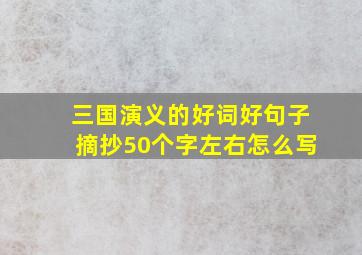 三国演义的好词好句子摘抄50个字左右怎么写