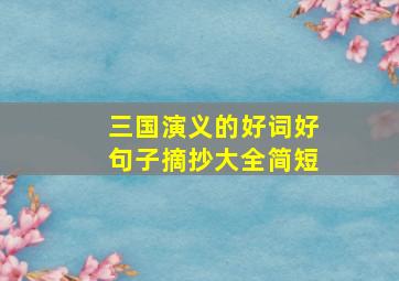 三国演义的好词好句子摘抄大全简短