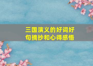 三国演义的好词好句摘抄和心得感悟