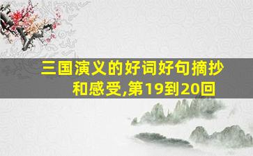 三国演义的好词好句摘抄和感受,第19到20回