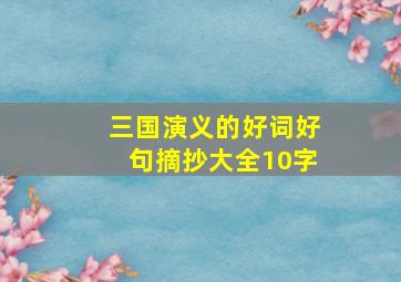 三国演义的好词好句摘抄大全10字