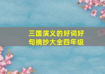 三国演义的好词好句摘抄大全四年级